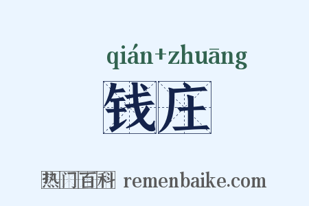 钱庄是什么意思的图片